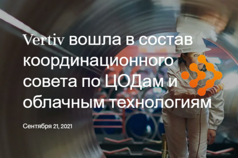 Vertiv вошла в состав координационного совета по ЦОДам и облачным технологиям